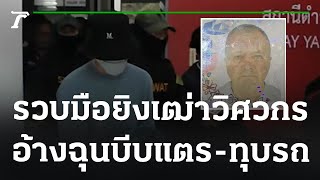 รวบนักกีฬายิงปืนฆ่าเฒ่าวิศวกร-ฉุนบีบแตร ทุบรถ | 07-01-66 | ไทยรัฐนิวส์โชว์