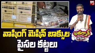 Sonovision Hawala Money Scam :వాషింగ్ మెషిన్ బాక్సుల పైసల కట్టలు | Khatarnak Varthalu | BIG TV