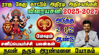 நலன் தரும் அரண்மனை யோகம் . Mesham Rasi Sani Peyarchi Palan 2025 to 2027