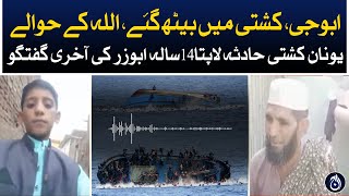 Last talk of missing 14-year-old Abuzar in Greece boat tragedy - Aaj News