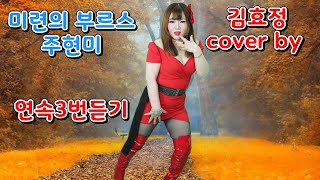 [리틀주현미]#가수김효정#미련의부르스(주현미원곡)연속3번듣기#섹시가수#육덕#트로트인기곡#감성트롯#KPOP#가수김효정의라이브238회 가을에듣기좋은노래#세로직캠 @가수김효정트로트퀸