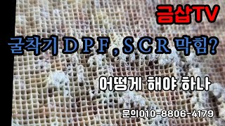 굴착기 후처리 장치 SCR , DPF 머여?