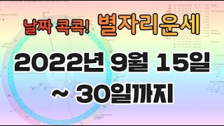 [고전점성학]22년 9월 16일~30일까지 보름 별자리운세