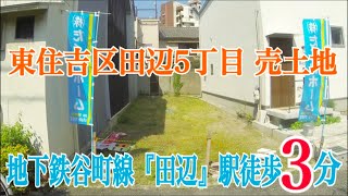 東住吉区田辺5丁目 建築条件無 売土地 1650万円 ジョー背戸口のHome Guidance たくみホーム