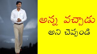 అన్న వచ్చాడు అని చెప్పండి || YS Jagan