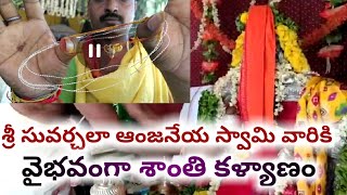 హనుమత్ జయంతి సందర్భంగా శ్రీ సువర్చలా ఆంజనేయ స్వామి వారికి శాంతి కళ్యాణం ||#adityanews#Hanumanjayanth