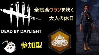 【DBD・参加型】今日は全試合フランを炊くぞ！