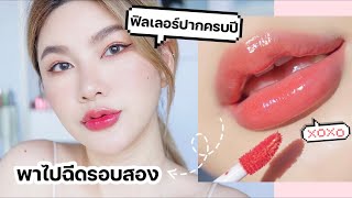 อัพเดทฉีดฟิลเลอร์ปากครบปี/พาไปเติมรอบสองที่ Classy Clinic | M.lie Makeup