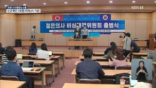 전공의 순차 복귀…국시 거부 의대생 구제두고 갈등 / KBS뉴스(News)