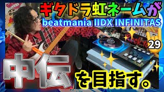 【★11未難埋め】ギタドラ虹ネームがINFINITAS『中伝』を目指す。#29【beatmania IIDX INFINITAS配信#96】