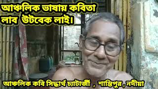 আদিবাসী কবিতা। লাভ উৎবেক লাই। আঞ্চলিক ভাষায় কবিতা #আবৃত্তি #কবিতা