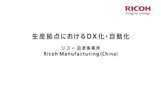 リコー 事業紹介映像＜生産拠点におけるDX化･自動化＞