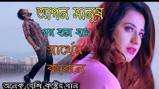 আপন মানুষ পর হয়ে যায় স্বার্থের কারণে 💔💔💔অনেক দুঃখের গান হেডফোন লাগিয়ে শুনবেন💔💔💔