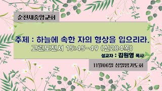 2024.11.06 순천새중앙교회 삼일밤기도회