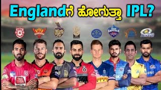 Englandನಲ್ಲಿ IPL ಮುಂದುವರೆಸಲು ಚಿಂತನೆ | Oneindia Kannada