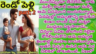 part;2 రెండో పెళ్లి!! feel good!!romantic story!! motivational story!!@Matemantram