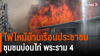 ไฟไหม้บ้านเรือนประชาชนชุมชนบ่อนไก่ พระราม 4 | ทันข่าว 14.00 น. |  21 มิ.ย. 65