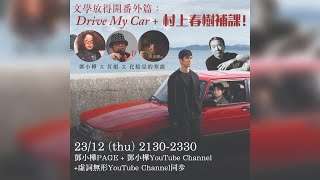 文學放得開番外篇：《Drive My Car》+村上春樹補課！