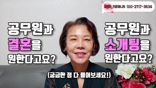 안정적인 공무원과의 소개팅\u0026결혼을 원한다면? [결혼의 큐피트 김정윤 커플매니저]