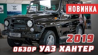 Обзор нового УАЗ Хантер 2019 года / Что изменилось?