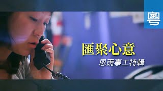 電視見證 TV1635 匯聚心意 (HD粵語)