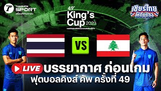 LIVE : บรรยากาศก่อนเกม ไทย VS เลบานอน ในศึกฟุตบอลคิงส์ คัพ ครั้งที่ 49 | Thairath Sport