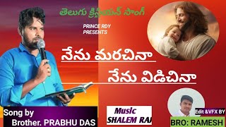 నేను మరచిన నేను విడచినా.... Telugu Christian song by ' BROTHER PRABHU DAS...... Telugu song.