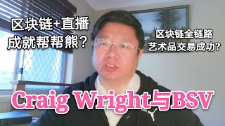 Craig Wright的新作与BSV。区块链+直播成就帮帮熊？区块链全链路艺术品交易成功?~Robert李区块链日记814