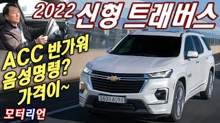 상품성 오르고 가격도 오르고! 쉐보레 2022 신형 트래버스 하이컨트리 시승기 New Chevrolet Traverse