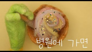 병원에 가면...?!/ 스톱모션 asmr /stopmotion animation