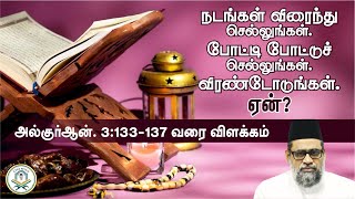 நடங்கள். விரைந்து செல்லுங்கள். போட்டி போட்டுச் செல்லுங்கள். விரண்டோடுங்கள். ஏன்? | Ilyas Riyaji