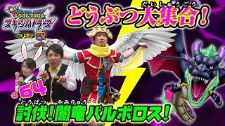 カリスマTV第64話　～スコアアタック「闇竜バルボロス討伐戦！」にリョーチンが挑戦！