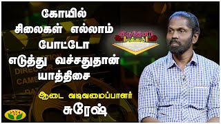 நெறைய இடத்துல யாத்திசை Costume பேசினதே பெருமை! - ஆடை வடிவமைப்பாளர், சுரேஷ்  | Jaya TV