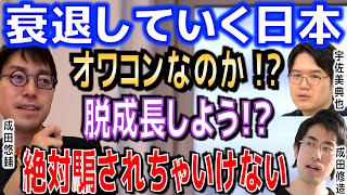 【成田悠輔・成田修造・宇佐美典也・箕輪厚介・若新・音喜多駿】衰退する日本の未来は！？まだまだ大丈夫？脱成長・脱資本主義について成田さんが思う事【切り抜き】