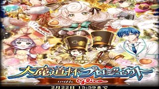 【魔法使いと黒猫のウィズ】2016.2.20 大魔道杯プロジェクト with glico 2日目【プレイ記録】