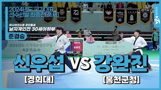 신우섭(경희대) vs 강완진(홍천군청) | 준결승 아시아선수권대회 공인품새 남자개인전 30세이하부 | 2024년도 국가대표선수선발 최종전[품새]