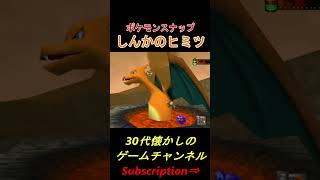 【ポケモンスナップ】リザードをマグマに落とすと…　#shorts