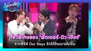 โชว์พิเศษจากนักแสดงซีรีส์ Our Days รักได้ไหมนายไม่ยิ้ม | RECAP EP.15 โรงเกลือ โชว์ดีมีทิป | one31