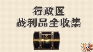 (已重置)【崩坏：星穹铁道】「雅利洛-Ⅵ」 行政区『10个战利品』全收集攻略