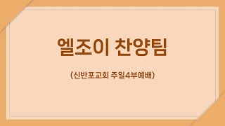 [신반포교회] 주일4부예배 찬양 | 엘조이찬양팀 | 20240929