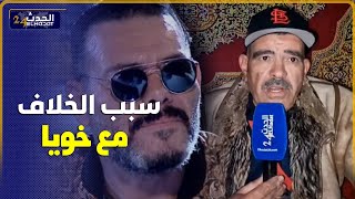 أخ عادل الميلودي يكشف عن الخلاف بين اخ  ديالو ... الحقيقة الكاملة