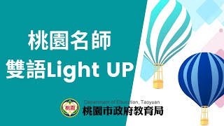 【桃園名師雙語Light up】雙語綜合－家政（大溪老街 Daxi Old Street）Abe外師、楊明國中李侑芯教師