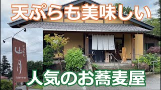 観光地に入る一歩手前！一流のお蕎麦をリーズナブルな価格でいただく。栃木県那須塩原市戸田『那須蕎麦　山月』＃40