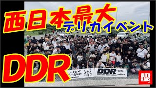 デリカ大集合！西日本最大級イベント！デリカdeレクリエーションDDR2023