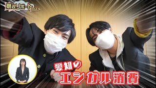 祭nine.の県政リポート2021「愛知のエシカル消費」