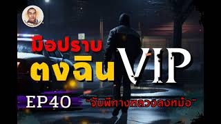 มือปราบตงฉิน VIP ตอนที่ 40 จับผีทางหลวงลงหม้อ