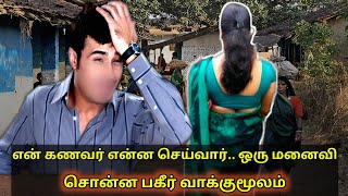 என் கணவர் என்ன செய்வார்..? ஒரு பெண்ணின் ஆதங்கம் பகீர் அனுபவம் | karisalpoo