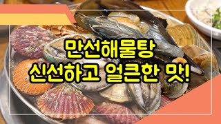 Korea seafood soup/부산 대연동 맛집 만선해물탕 신선하고 양이 혜자스럽다