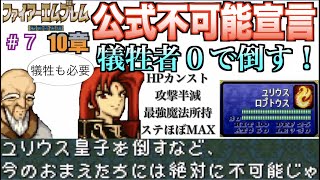 【新世紀 FE聖戦の系譜 ♯07】初見で 公式不可能宣言の「10章ユリウス」を倒してみた