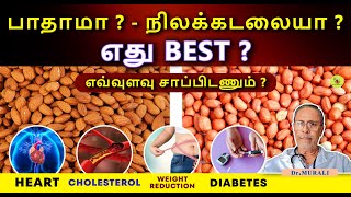 ALMONDS VS PEANUTS - WHICH IS BETTER FOR YOR HEALTH ? பாதாமா நிலக்கடலையா ?